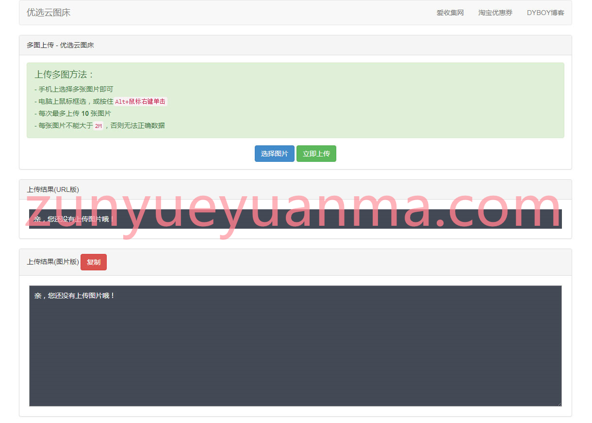 【优选云图床源码】2020首发PHP优选云聚合图床网站系统 带有安装说明