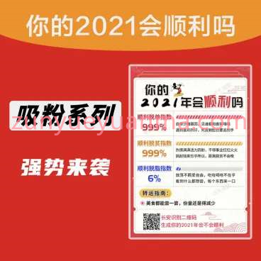 2021年会顺利吗v1.0.1 测试源码 用法介绍详细