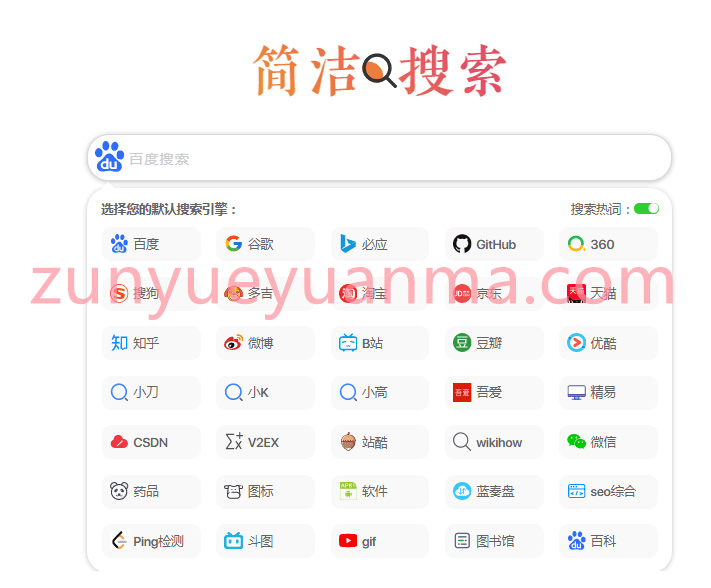 【二开版】超简约聚合多引擎快捷搜索集成单页网站HTML源码