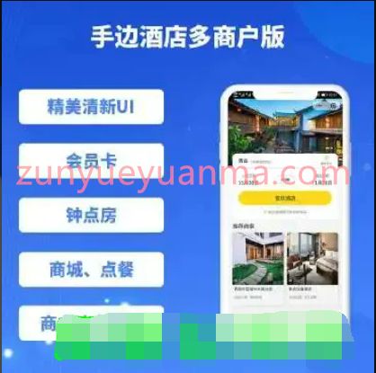 手边酒店小程序多商户版源码1.0.27+前端