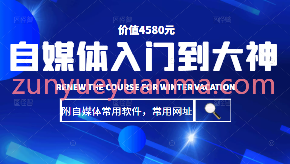 自媒体入门到大神：基础班+高级班+剪辑教程（附自媒体常用软件，常用网址）价值4580元