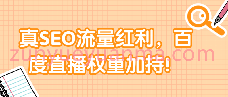 真SEO流量红利，百度直播权重加持！【视频教程】