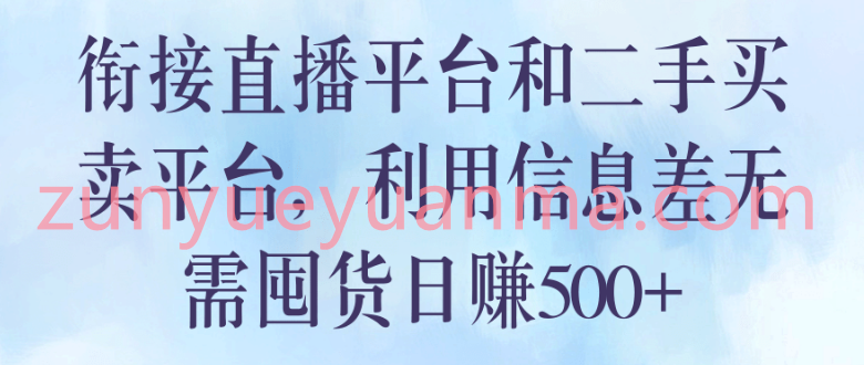 衔接直播平台和二手买卖平台，利用信息差无需囤货日赚500+