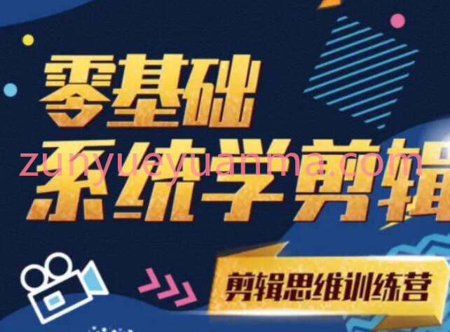 《2021PR零基础系统学剪辑思维训练营》附素材