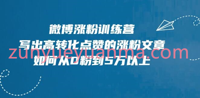 微博涨粉训练营，写出高转化点赞的涨粉文章，如何从0粉到5万以上