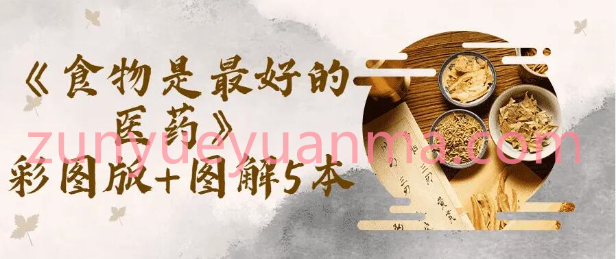 《食物是最好的医药》彩图版