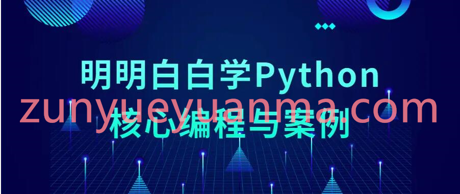 明明白白学Python核心编程