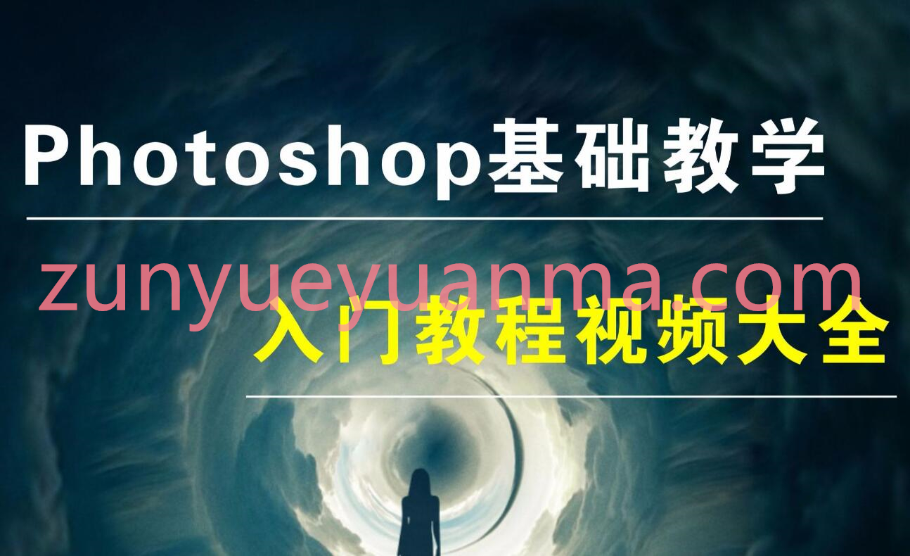 Photoshop 教程 史上最容易听懂的PS入门基础教程