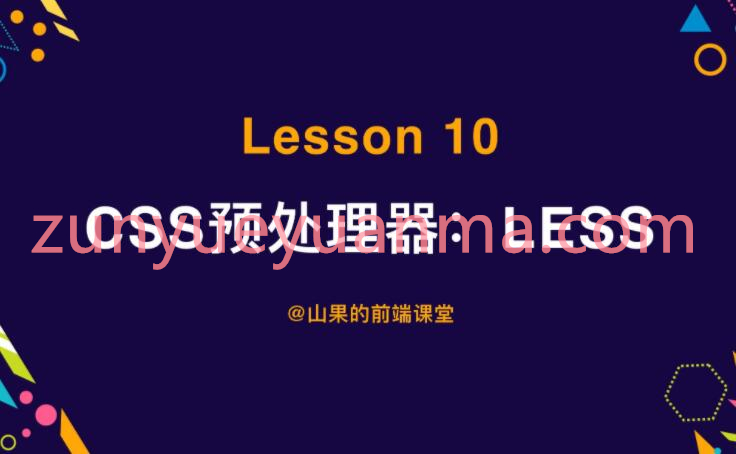 Less零基础高级教程