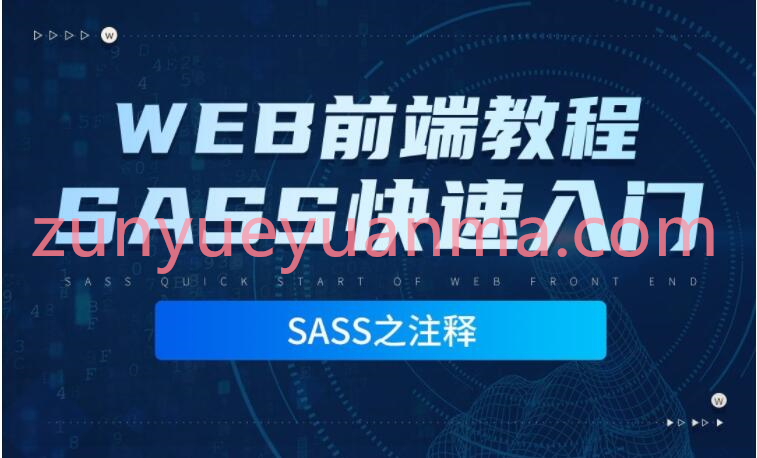 Sass零基础高级教程