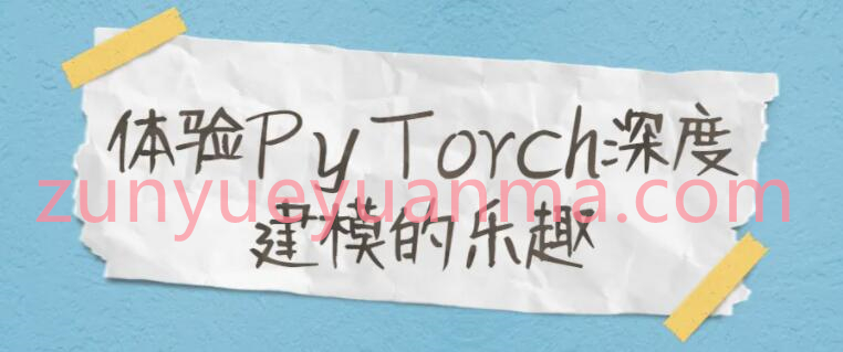 体验PyTorch深度建模的乐趣