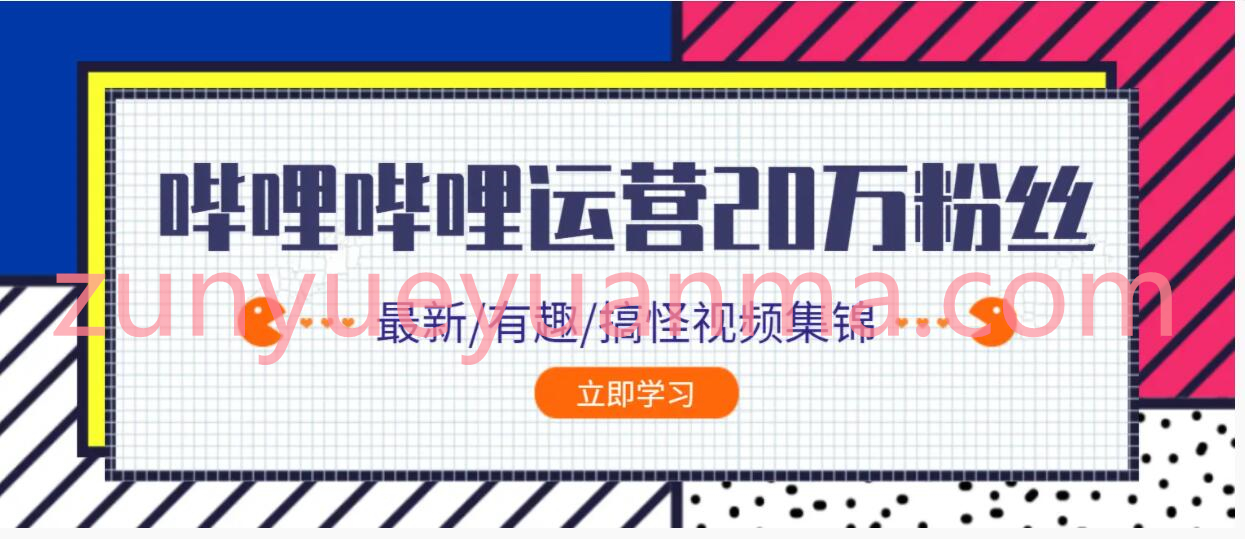 哔哩哔哩0到20万粉丝教程