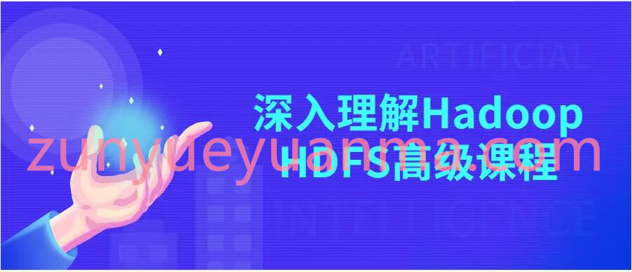 深入Hadoop HDFS高级课程