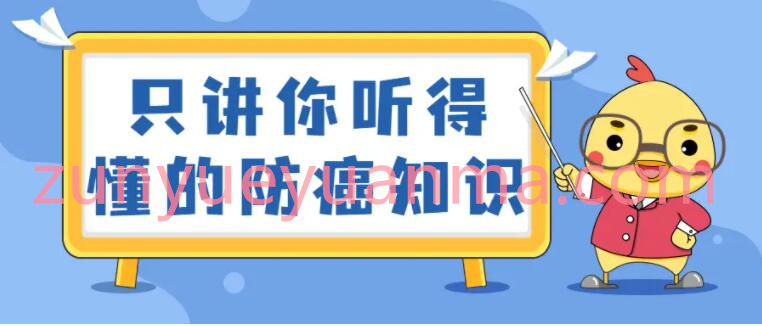 只讲你听得懂的防癌知识教程