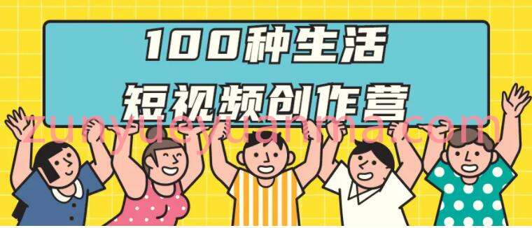 学习100种生活短视频创作营