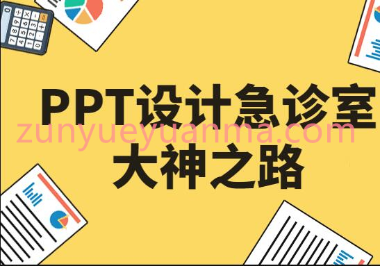 PPT设计急诊室大神之路