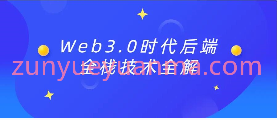 Web3.0时代后端全栈技术全解