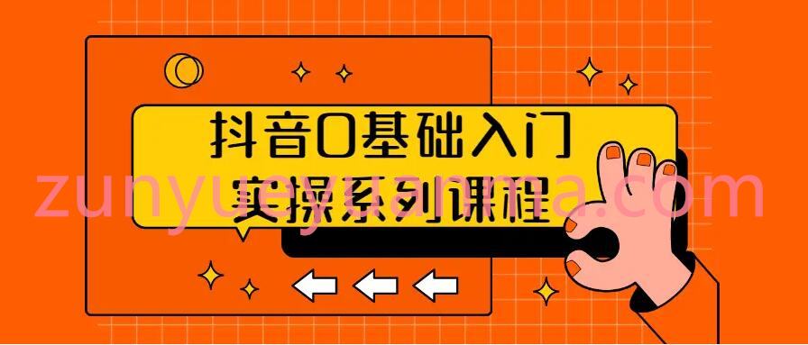 抖音零基础入门实操系列课程