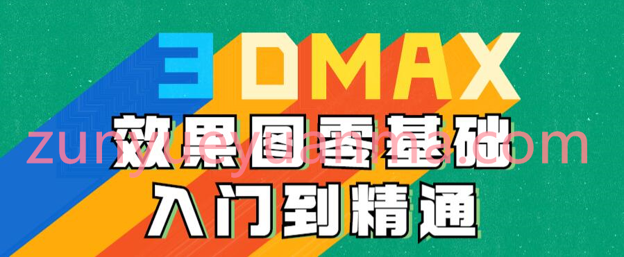 3DMAX效果图零基础入门到精通