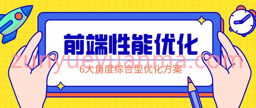 前端性能优化：掌握解决方案