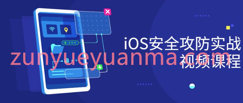 iOS安全攻防实战视频课程