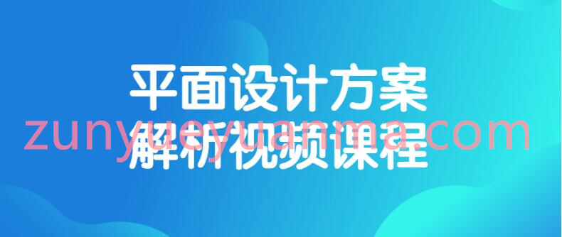 平面设计方案解析视频课程