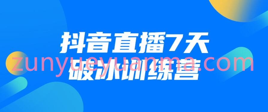 抖音直播7天破冰训练营