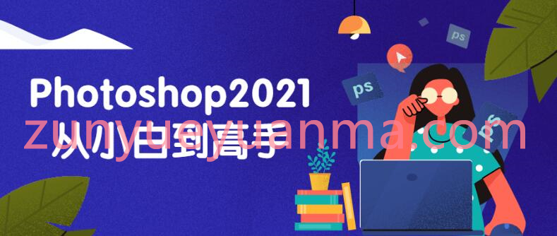 Photoshop2021从小白到高手