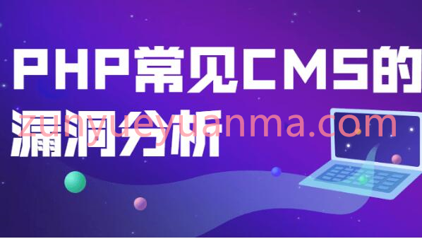 PHP常见CMS的漏洞分析