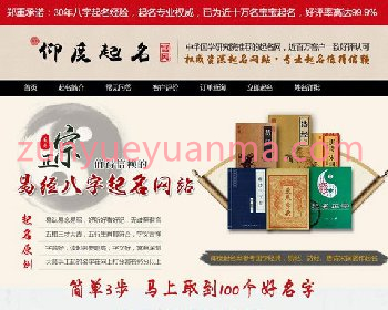 【八字起名】周易八字起名网php源码_宝宝起名网站源码下载_在线下单起名源码系统程序