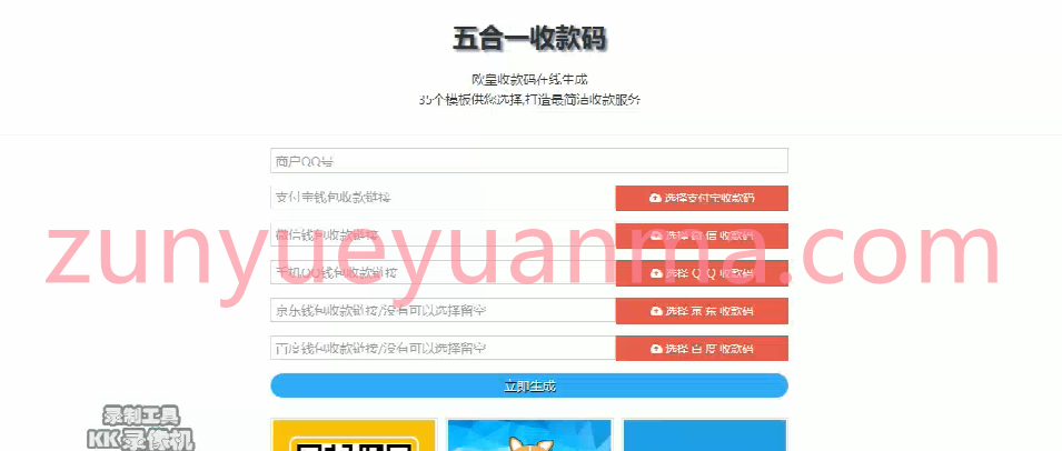 欧皇版五合一收款码在线生成网站源码 静态网页版+35套模板