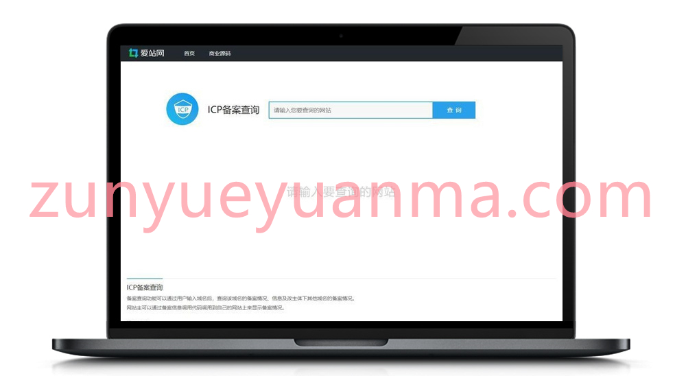 【爱站网】一款超实用的仿爱站网备案查询源代码 无后台管理上传即用