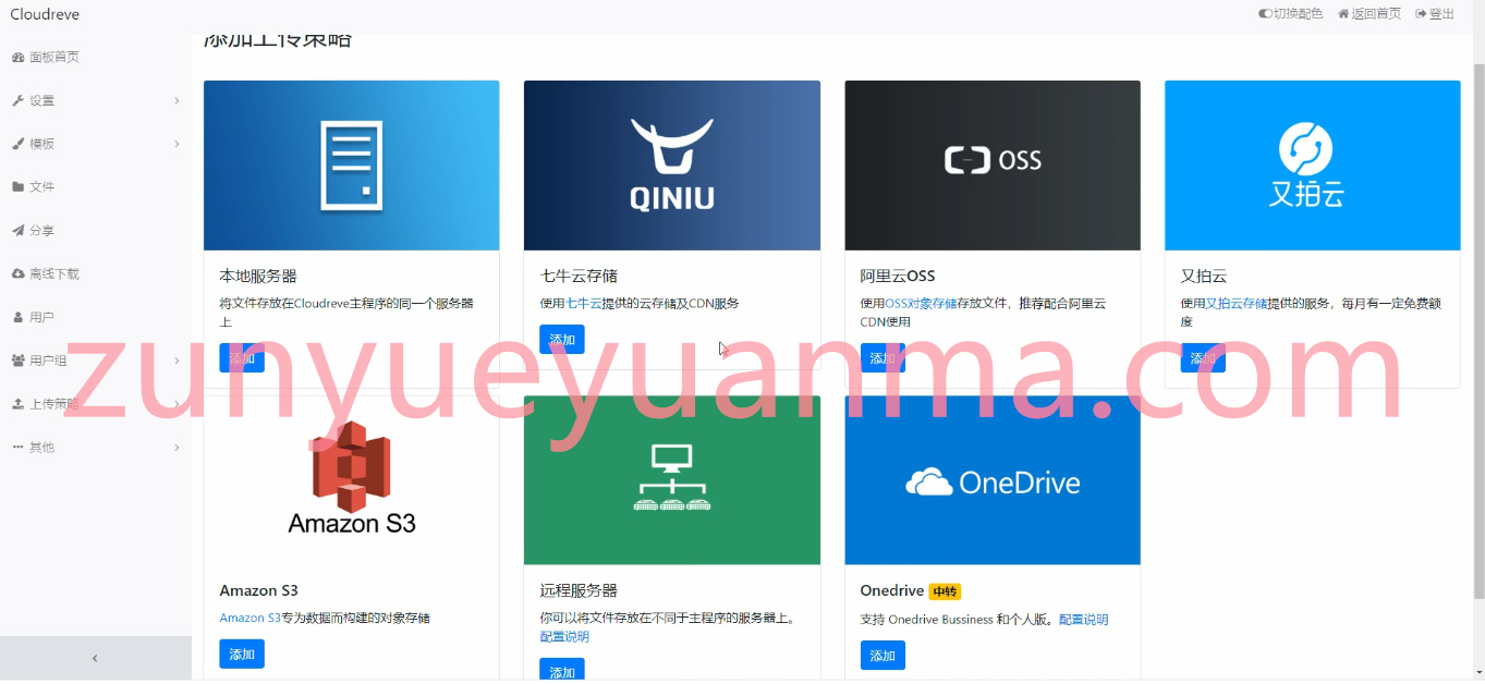 【云盘系统】支持七牛+又拍云+阿里云OSS+AWS S3+Onedrive等去存储系统[附视频安装教程]