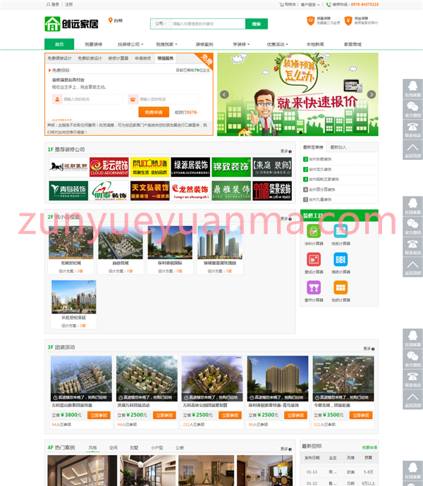 创远家居基于江湖家居装修门户系统源码 PC+手机+微信三网互通