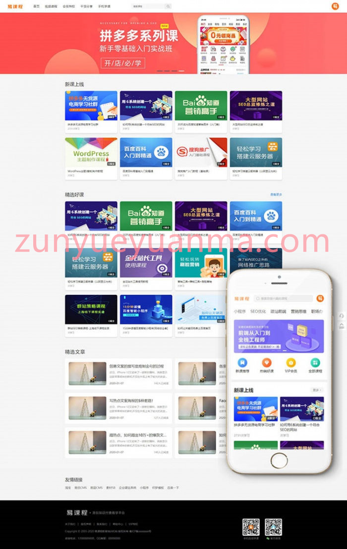 织梦内核PHP在线教育知识付费课程分销网站完整PHP源码+手机端+课程发布教程+集成支付功能等