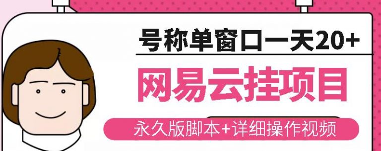 网易云挂机项目云梯挂机计划，永久版脚本+详细操作视频