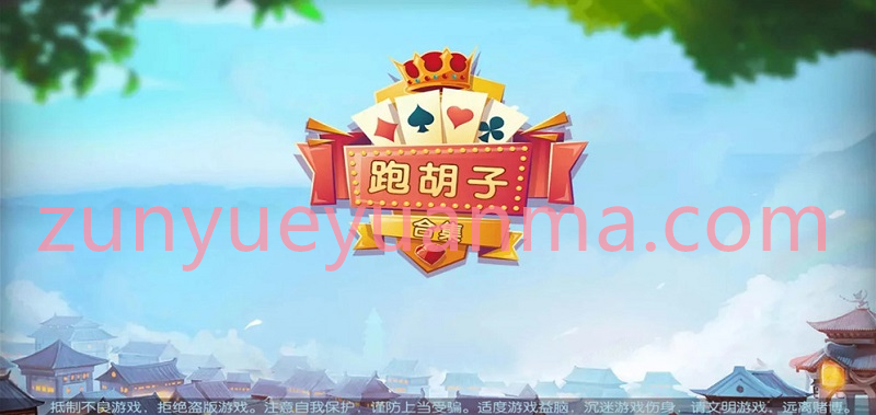 【商业收费源码】湖南衡阳跑胡子合集棋牌游戏源码（无授权版）内附搭建视频教程