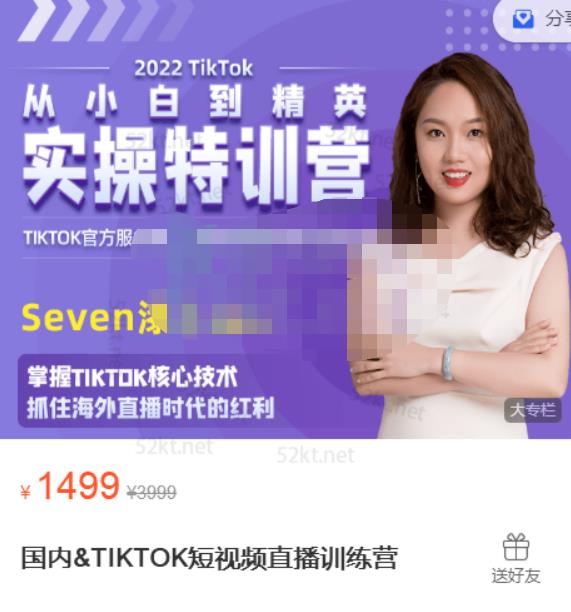 Seven漆:国内TIKTOK短视频直播训练营，全球直播带货的风口赶紧乘风掘金