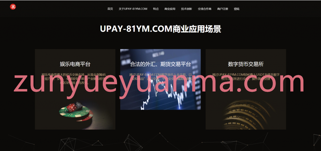 【USDT支付】upay数字火币支付数字货币承兑系统/支持ERC20 OMNI/代理商/第三方支付接口