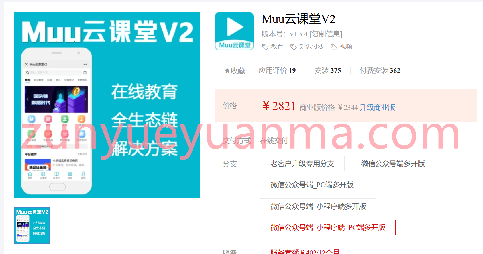 Muu云课堂V2-2.1.9 网页授权登录用户数据获取失败的问题