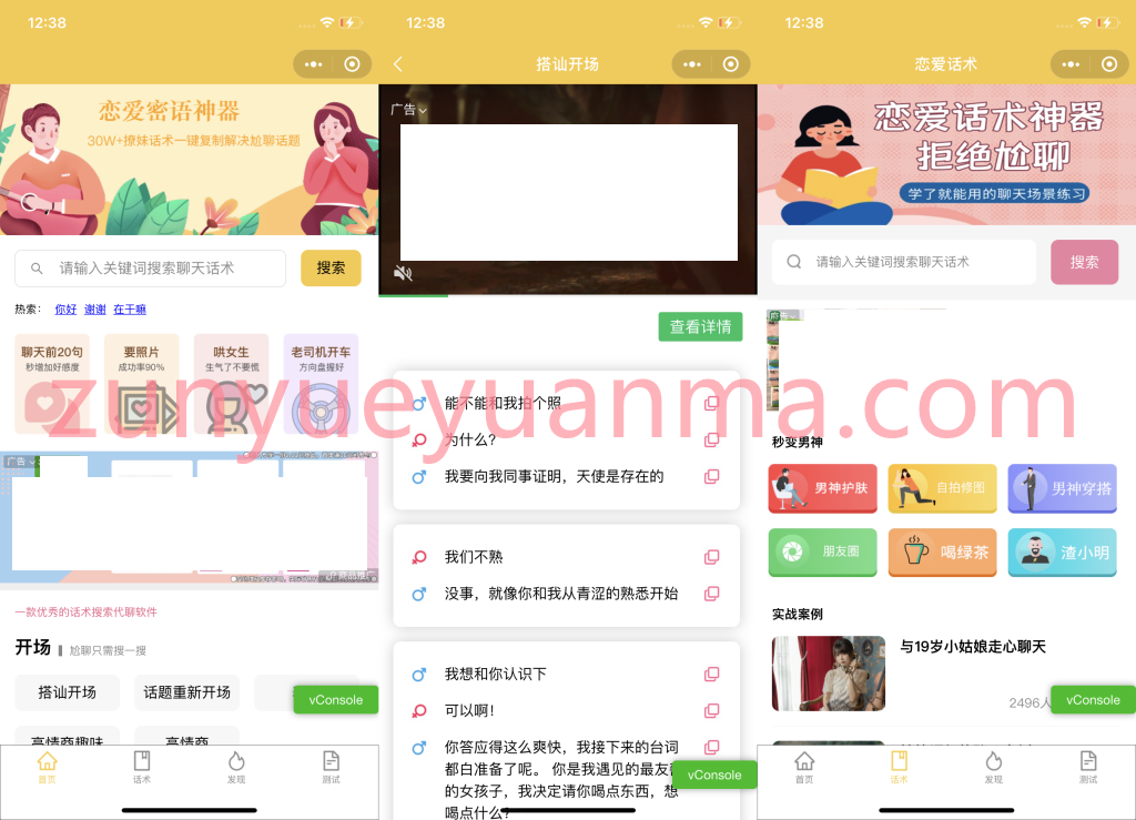 恋爱话术小程序源码-土味情话,恋爱导师支持多种流量主模式