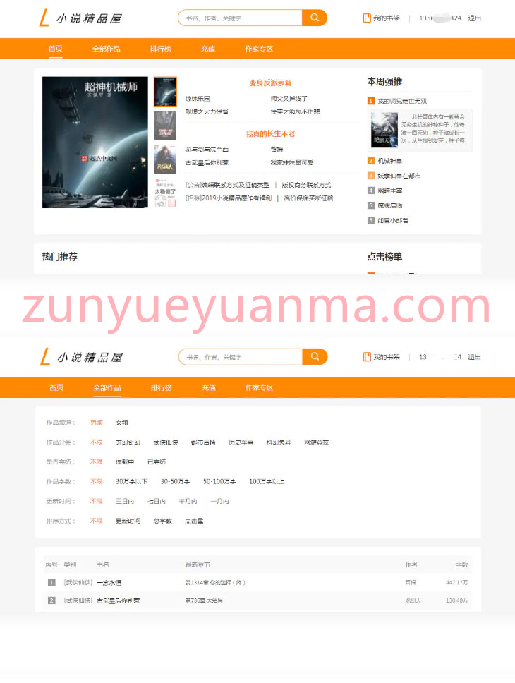 java橙色风格小说/精品屋小说网站源码(带支付+作者中心+自动采集)